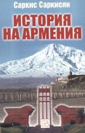 История на Армения. Кратък очерк от древността до наши дни