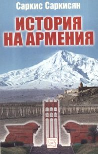 История на Армения. Кратък очерк от древността до наши дни