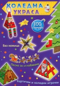Коледна украса. Картички и коледни играчки (лилава книга)