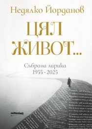 Цял живот...Събрана лирика 1955-2025