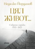 Цял живот...Събрана лирика 1955-2025