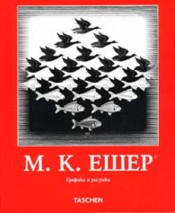 М. К. Ешер - графика и рисунки