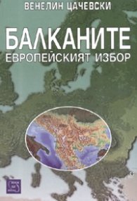 Балканите. Европейският избор