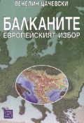 Балканите. Европейският избор