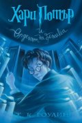 5: Хари Потър и Орденът на феникса (художник Мери Гранпре)