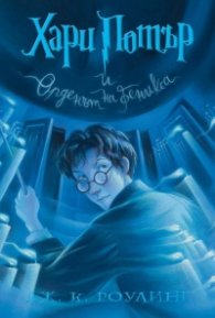 5: Хари Потър и Орденът на феникса (художник Мери Гранпре)