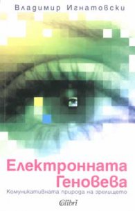Електронната Геновева: Комуникативната природа