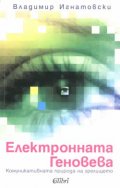 Електронната Геновева: Комуникативната природа