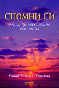 Спомни си: Книга за човешката еволюция