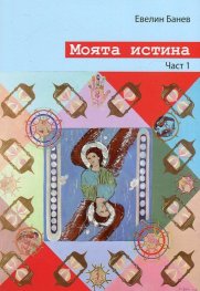 Моята истина Ч.1