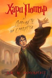 7: Хари Потър и Даровете на Смъртта (художник Мери Гранпре)