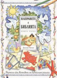 Направете с Библията Кн.1