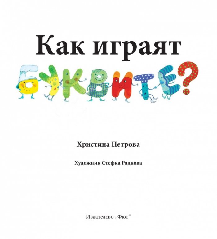 Как играят буквите?