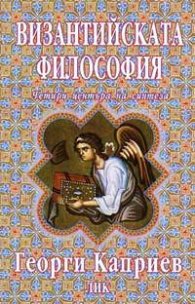 Византийската философия