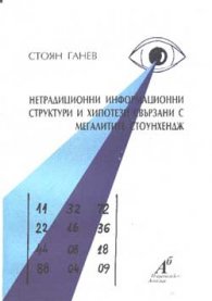 Нетрадиционни информационни структури и хипотези