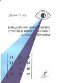 Нетрадиционни информационни структури и хипотези