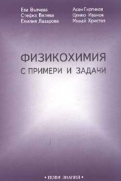 Физикохимия с примери и задачи