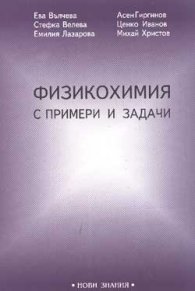 Физикохимия с примери и задачи