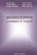 Физикохимия с примери и задачи