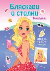 Бляскави и стилни. Топмодели (повече от 150 стикера)