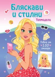 Бляскави и стилни. Топмодели (повече от 150 стикера)