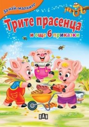 Трите прасенца и още 6 приказки (За най-малките)