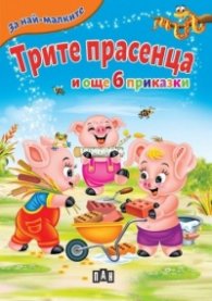 Трите прасенца и още 6 приказки (За най-малките)