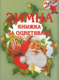 Зимна книжка за оцветяване