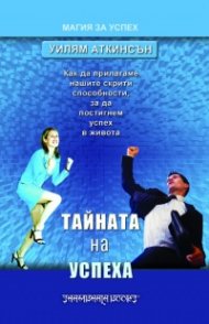 Тайната на успеха