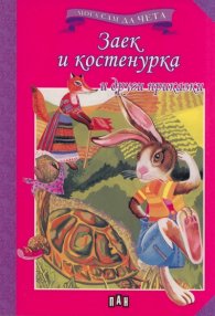 Заек и костенурка и други приказки/ Мога сам да чета