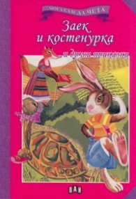 Заек и костенурка и други приказки/ Мога сам да чета