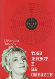 Този живот е за смелите