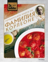 The Godfather. Готварската книга на фамилия Корлеоне
