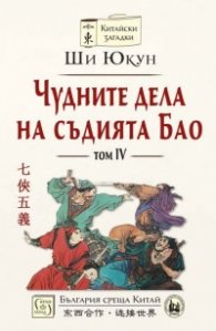 Чудните дела на съдията Бао Т.4 (твърда корица)