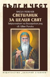 Дълг и чест: Светилник за целия свят - Закрилникт на българския род св Иван Рилски