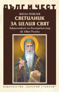 Дълг и чест: Светилник за целия свят - Закрилникт на българския род св Иван Рилски