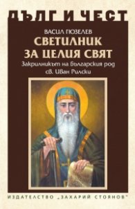 Дълг и чест: Светилник за целия свят - Закрилникт на българския род св Иван Рилски