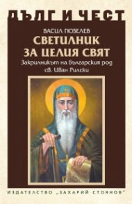 Дълг и чест: Светилник за целия свят - Закрилникт на българския род св Иван Рилски