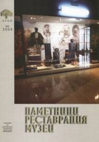 Паметници. Реставрация. Музеи; Бр.2/2004