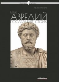Марк Аврелий - последният стоик