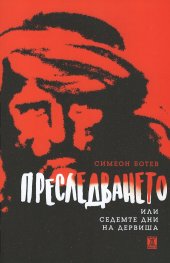 Преследването или седемте дни на дервиша