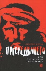 Преследването или седемте дни на дервиша