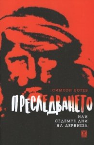 Преследването или седемте дни на дервиша