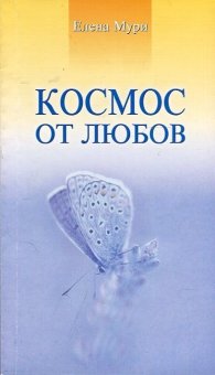 Космос от любов
