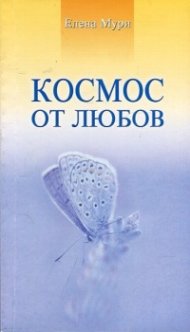 Космос от любов