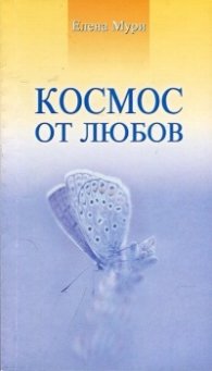 Космос от любов