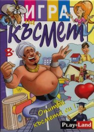 Игра на късмет L130