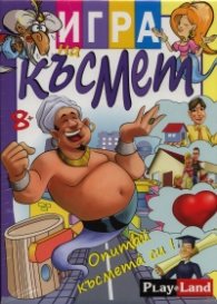 Игра на късмет L130