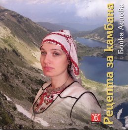 Рецепта за камбана