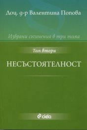 Избрани съчинения в три тома Т.2: Несъстоятелност